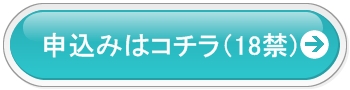 申し込みはこちら